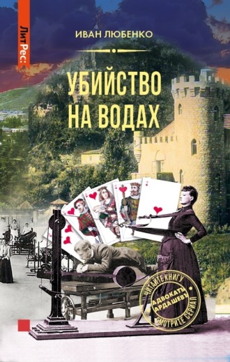 . Убийство на водах