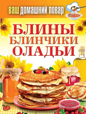 . Блины. Блинчики. Оладьи