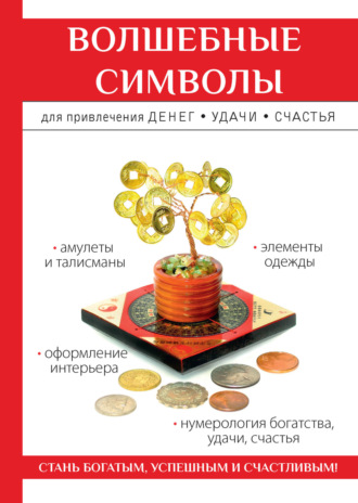 . Волшебные символы для привлечения денег, удачи, счастья