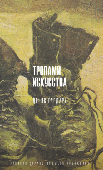 . Тропами искусства. Записки странствующего художника