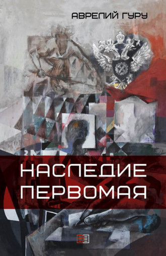 . Наследие Первомая