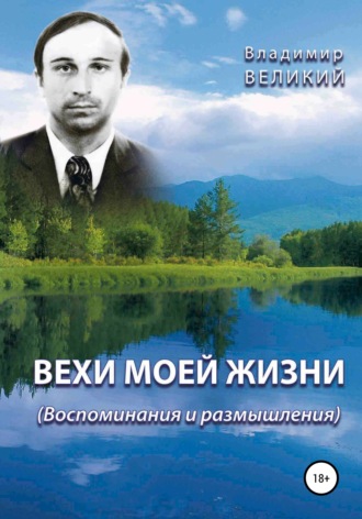 . Вехи моей жизни