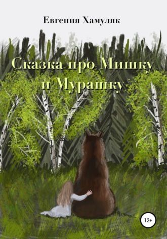 . Сказка про мишку и мурашку