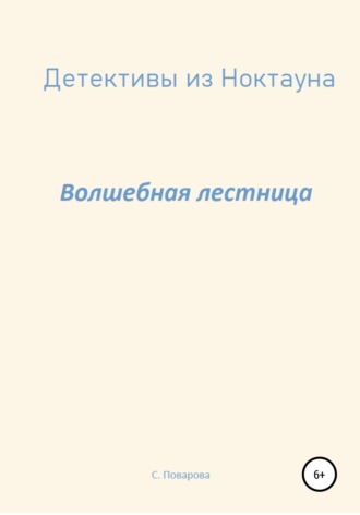 Светлана Поварова. Детективы из Ноктауна. Волшебная лестница