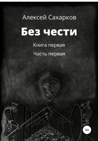 . Без чести. 1 часть