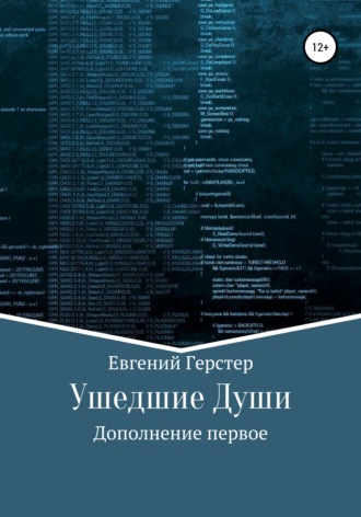 Евгений Геннадьевич Герстер. Ушедшие Души. Дополнение первое