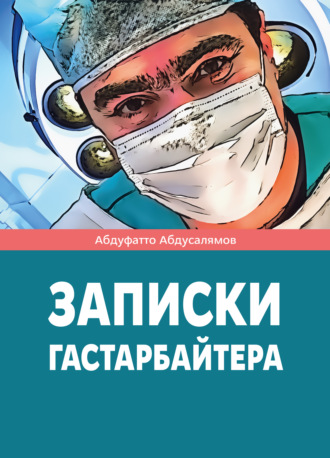 . Записки гастарбайтера