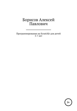 Алексей Павлович Борисов. Программирование на ScratchJr для детей 5-7 лет
