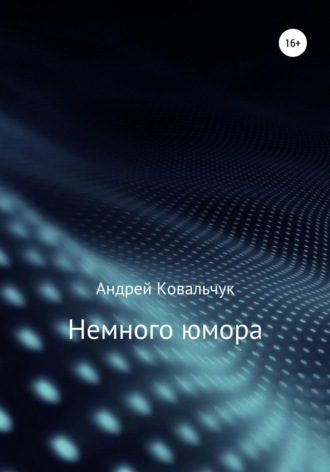 . Немного юмора