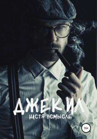 . Джекил