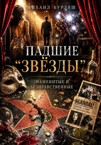 Михаил Бурляш. Падшие 