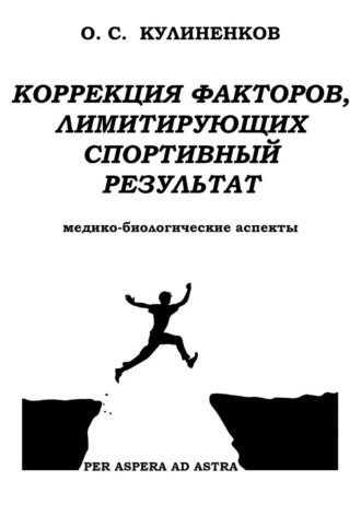 Олег Семёнович Кулиненков. Коррекция факторов, лимитирующих спортивный результат. Медико-биологические аспекты.