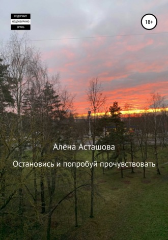 Алёна Асташова. Остановись и попробуй прочувствовать