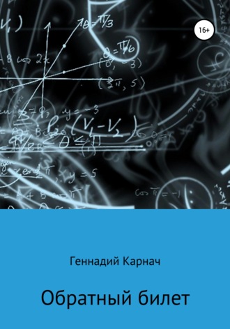 . Обратный билет