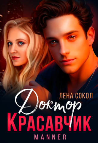 Лена Сокол. Доктор Красавчик