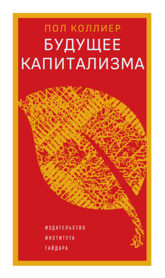 Пол Коллиер. Будущее капитализма