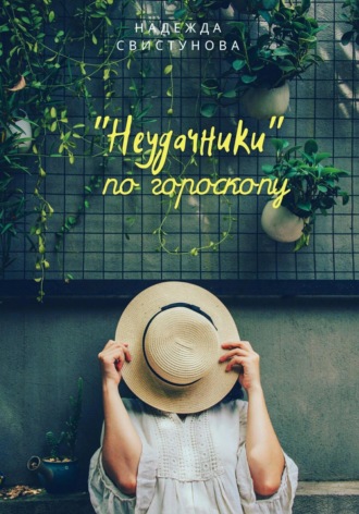 Надежда Петровна Свистунова. Неудачники по гороскопу