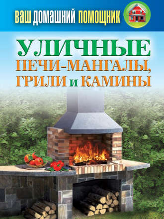 . Уличные печи-мангалы, грили и камины