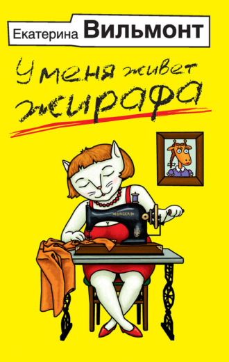 . У меня живет жирафа