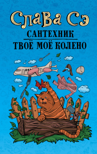 Слава Сэ. Сантехник. Твоё моё колено