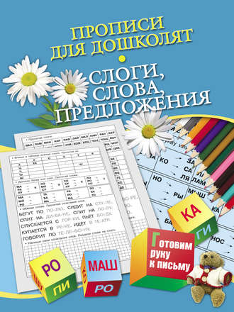 Н. Н. Нянковская. Прописи для дошколят. Слоги, слова, предложения