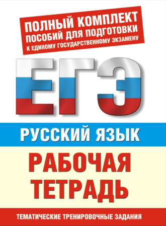 И. В. Текучёва. Русский язык. Рабочая тетрадь. Тематические задания уровней А, В, С для подготовки к ЕГЭ