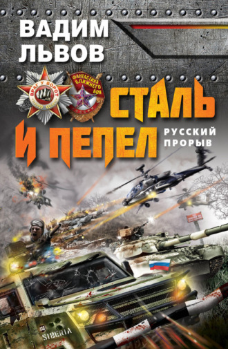 . Сталь и пепел. Русский прорыв