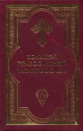 Сборник. Большой православный молитвослов и Псалтырь