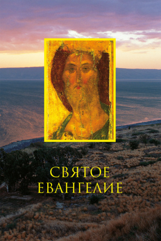 . Святое Евангелие