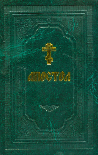 . Апостол