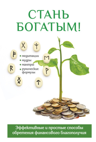 . Стань богатым!