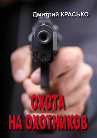 Дмитрий Красько. Охота на охотников