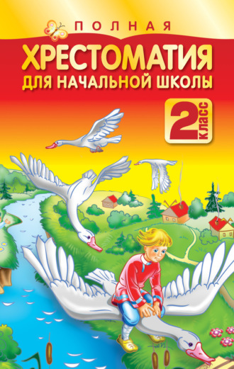 Коллектив авторов. Полная хрестоматия для начальной школы. 2 класс