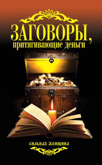 . Заговоры, притягивающие деньги