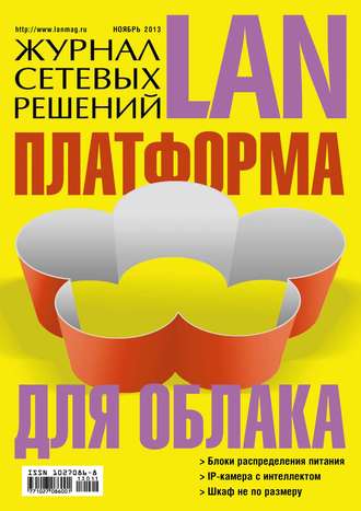 . Журнал сетевых решений / LAN №11/2013