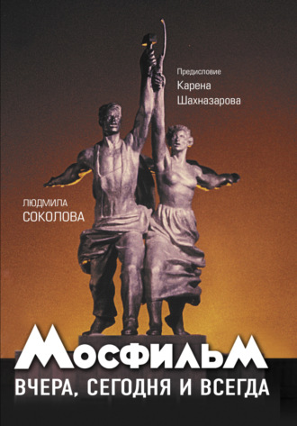 Людмила Соколова. Мосфильм. Вчера, сегодня и всегда