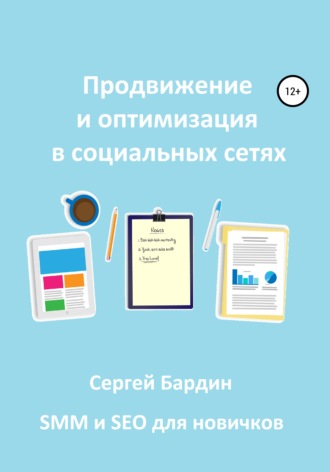 Сергей Александрович Бардин. Продвижение и оптимизация в социальных сетях