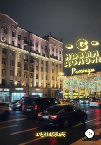 . С новым домом!