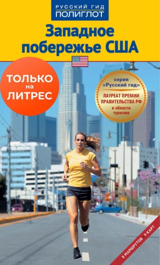Манфред Браунгер. Западное побережье США. Путеводитель + мини-разговорник