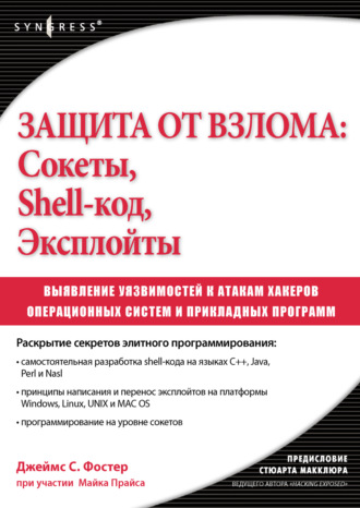 . Защита от взлома: сокеты, shell-код, эксплойты