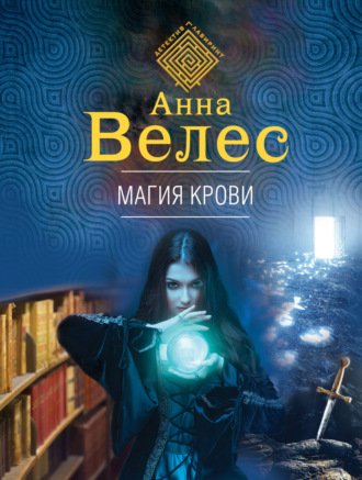 . Магия крови