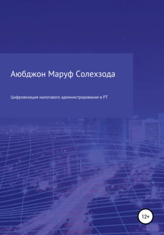 Аюбджон Маруф Солехзода. Цифровизация налогового администрирования в Республике Таджикистан