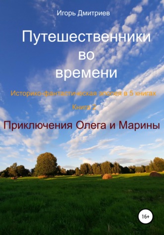 . Путешественники во времени. Историко-фантастическая эпопея в 5 книгах. Книга 3. Приключения Олега и Марины