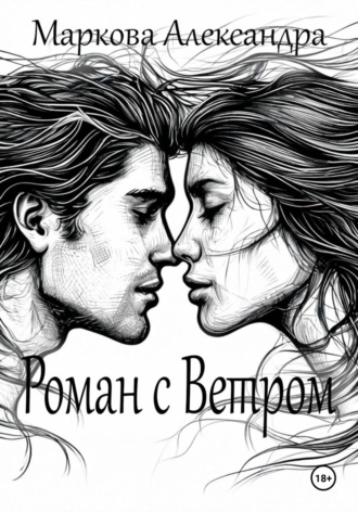 . Роман с Ветром