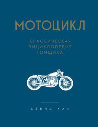 . Мотоцикл. Классическая энциклопедия гонщика