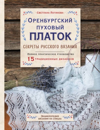 . Оренбургский пуховый платок. Секреты русского вязания