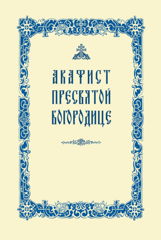 Сборник. Акафист Пресвятой Богородице