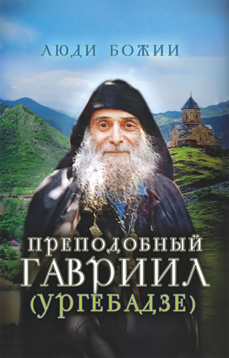 . Преподобный Гавриил (Ургебадзе)