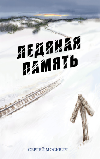 Сергей Москвич. Ледяная память