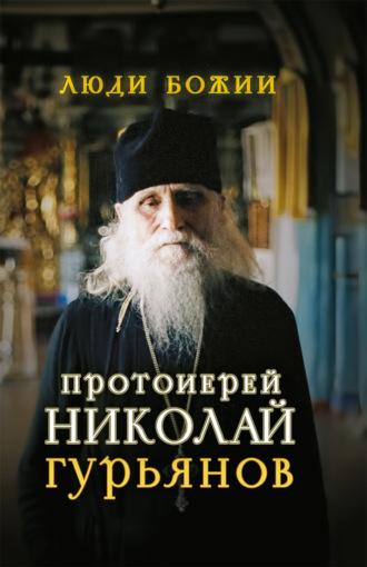 . Протоиерей Николай Гурьянов